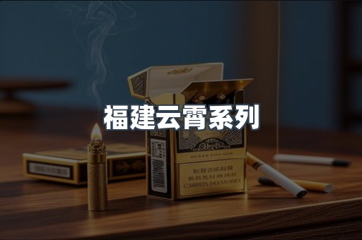 云霄香烟批发